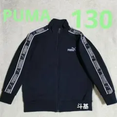 お値下げ！　PUMA　フルジップトレーナー　ブラック　サイズ 130