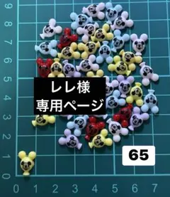 レレ様専用ページ　30個1セット ネイルパーツ