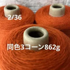 毛糸コーン巻き