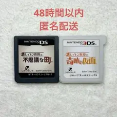 B-489 レイトン教授 2点まとめ売り
