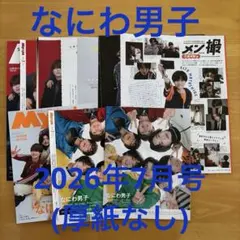 なにわ男子 MYOJO 2026年7月号 切り抜き 厚紙無し