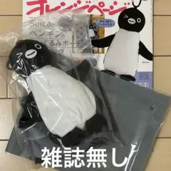 オレンジページ Suicaのペンギン ぬいぐるみポーチ＆エコバッグ