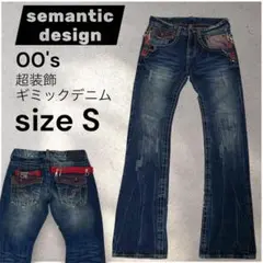 【アーカイブ】00s セマンティック　デザイン ジップ ギミックフレアデニム S