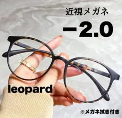 近視メガネ -2.0 レオパード 近視用 ブルーライトカット ボストン 丸眼鏡