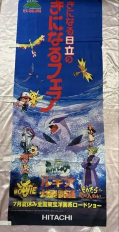 お値下げ　ポケモン 劇場版 ルギア爆誕 日立 ノボリ　傷汚れあり