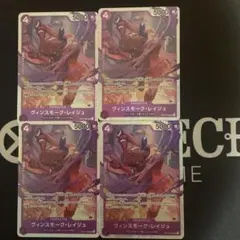 ヴィンスモーク・レイジュ SR 4枚セット OP12-063