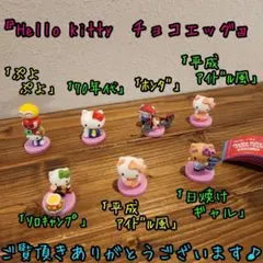 ハローキティ　コラボレーション　チョコエッグ　6種類　HELLO KITTY