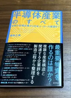 半導体産業のすべて = All About the Semiconductor…