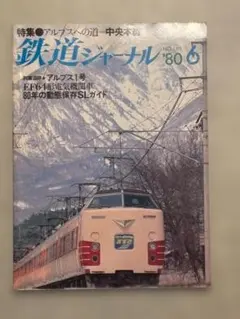 鉄道ジャーナル 160 アルプスへの道 中央本線 80年 6月 昭和55年