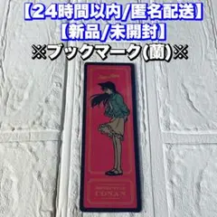 【未開封/ブックマーク】毛利蘭　コナン探偵社　青山剛昌ふるさと館　限定