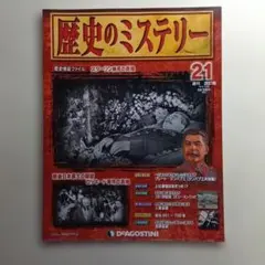 週刊 歴史のミステリー 1号〜50号 まとめ売り デアゴスティーニ - メルカリ