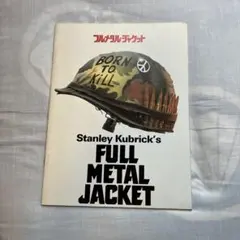 フルメタル・ジャケット 映画パンフレット