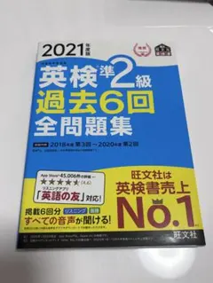 英検準2級過去6回全問題集 : 文部科学省後援 2021年度版