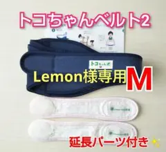 専用商品です！【トコちゃんベルト2】Mサイズ☆ 説明書コピー☆延長パーツ付き✨