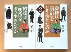 殿様は明治をどう生きたのか 1+2巻