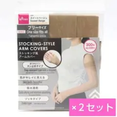 DAISO ストッキング風 アームカバー スイートベージュ 2セットのサムネイル