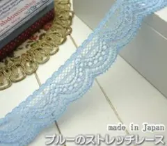 ラッセルストレッチレース　ブルー　たっぷり30m(10+20m)