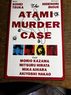 劇場　熱海殺人事件 パンフレット