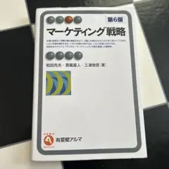 マーケティング戦略