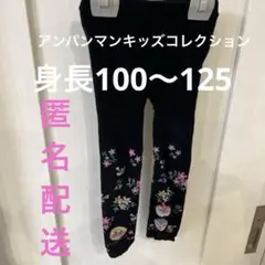 アンパンマンキッズコレクション　レギンス　ドキンちゃん　コキンちゃん