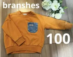 branshes デニムポケット トレーナー　100
