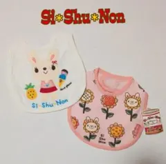 【新品未使用】Si Shu Non スタイ2枚セット