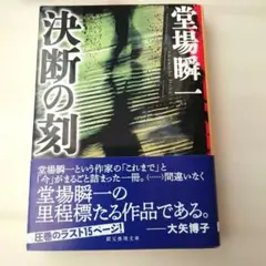 2026年最新】堂場瞬一 決断の刻の人気アイテム - メルカリ