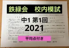 2026年最新】鉄緑会 校内模試 中1の人気アイテム - メルカリ