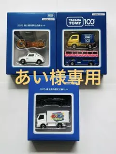 2025年最新】トミカ 株主優待 2023の人気アイテム - メルカリ