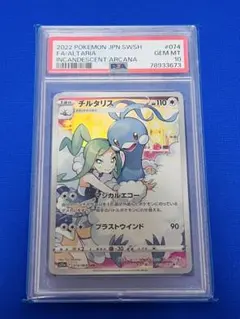 【PSA10】チルタリス CHR S11a 白熱のアルカナ 074/0