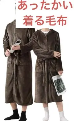 着る毛布 冬【保温＆極上の触り】 吸湿発熱 暖かい 防寒 男女兼用 フード付き