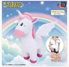 たべっ子どうぶつ THE MOVIE めちゃもふぐっとぬいぐるみ　ぺがさすちゃん