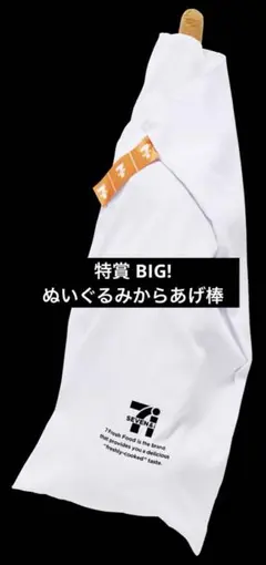 セブンイレブン　ハッピーくじ 特賞　BIG!ぬいぐるみからあげ棒