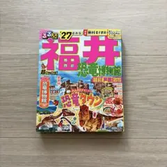【美品•最新版】超ちいサイズ　るるぶ福井 恐竜博物館 越前 芦原 敦賀 '27