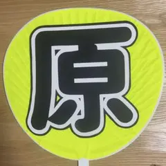timelesz 原嘉孝 くん うちわ文字のみ