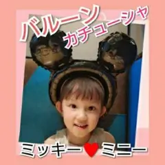誕生日 クリスマス ディズニー ミッキー バルーン カチューシャ ヘアアクセ