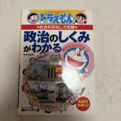 ドラえもんの社会科おもしろ攻略 政治のしくみがわかる