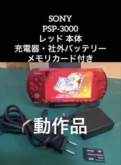 SONY PSP-3000 レッド 本体 充電器付きバッテリーメモリカード付き