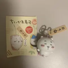 ちいかわ寿司 マスコット ちいかわ 中トロ - メルカリ