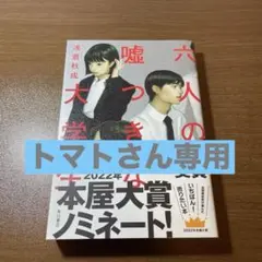 六人の嘘つきな大学生