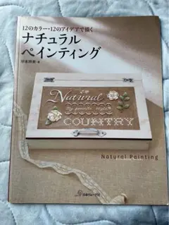 ナチュラル ペインティング