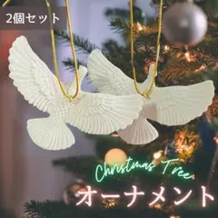オーナメント　鳩　白い鳥　飾り　ツリー　インテリア　北欧風　2個セット 小物