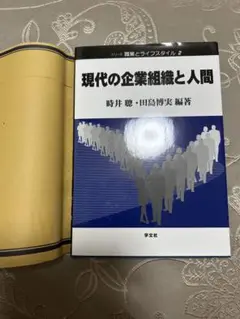 現代の企業組織と人間　時井聰・田島博実 編著
