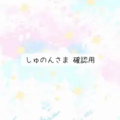 しゅのんさま 確認用