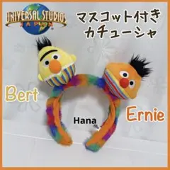 大人気 USJ限定 セサミストリート アーニー バート カラフル カチューシャ
