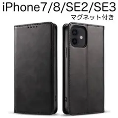 iPhone7/8/SE2/SE3 手帳型 ケース マグネット付き ブラック 黒