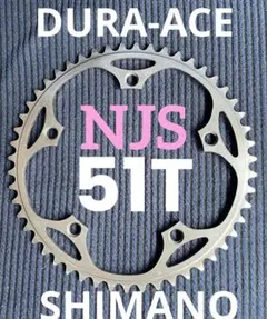 NJS SHIMANO DURAACE チェーンリング　51T 競輪　ピストのサムネイル