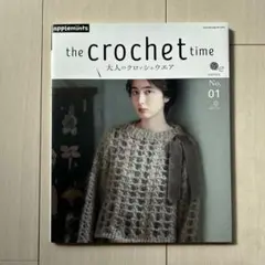 the crochet time 大人のクロッシェウエア series NO.1