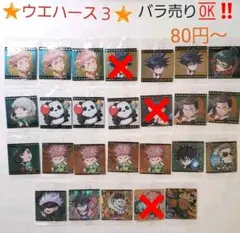 呪術廻戦　ディフォルメ　シール　ウエハース　３　バラ売り　23枚