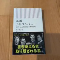 ルポ・シリコンバレー : AIブームと米国社会の断層を歩く